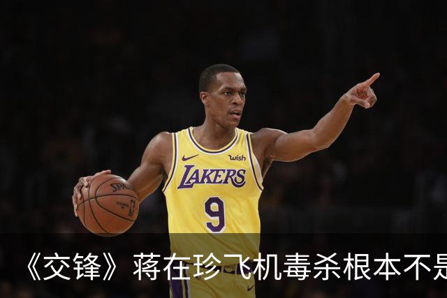 《交锋》蒋在珍飞机毒杀根本不是意外，全是为偷导弹机密铺路
