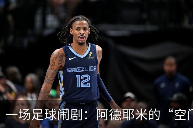 一场足球闹剧：阿德耶米的“空门秘籍”大赏