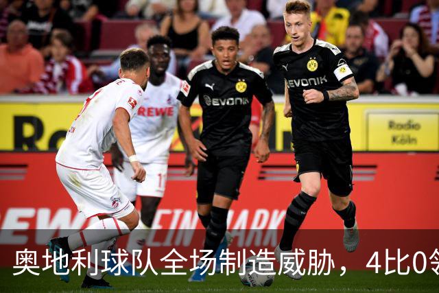 奥地利球队全场制造威胁，4比0领先只差一步晋级，梦碎只剩欧联杯