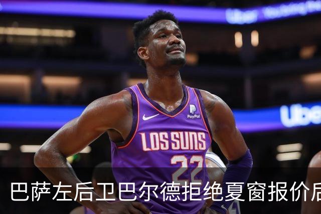 巴萨左后卫巴尔德拒绝夏窗报价后遭弃用，曼联正考虑4000万欧报价