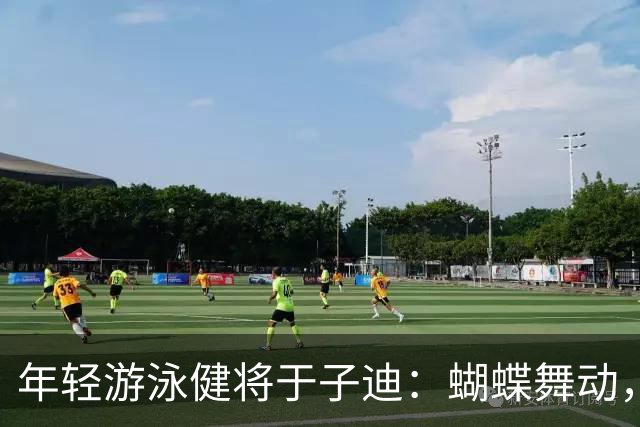 年轻游泳健将于子迪：蝴蝶舞动，险遭追尾！