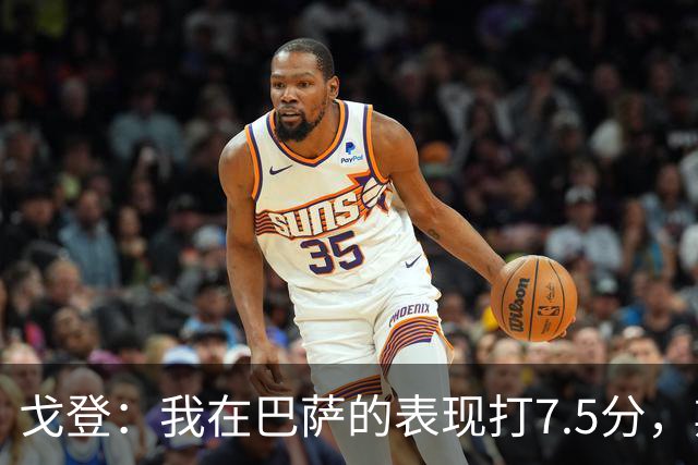 戈登：我在巴萨的表现打7.5分，期待更精彩的未来