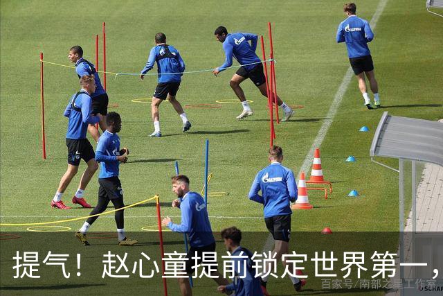 提气！赵心童提前锁定世界第一，成为继丁俊晖之后中国第二人