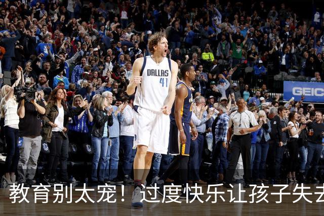 教育别太宠！过度快乐让孩子失去动力