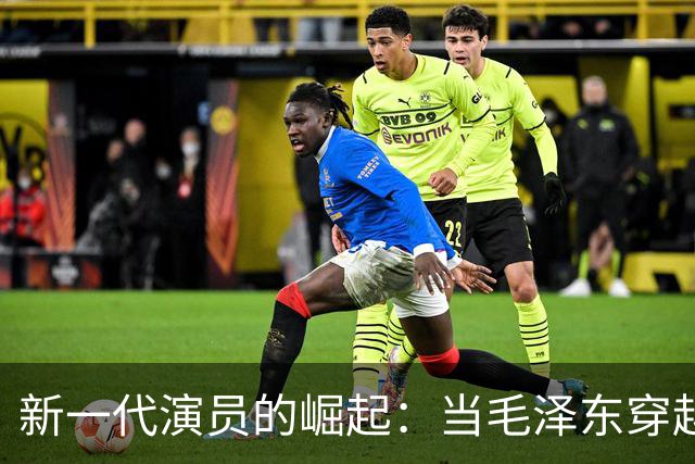 新一代演员的崛起：当毛泽东穿越了时空