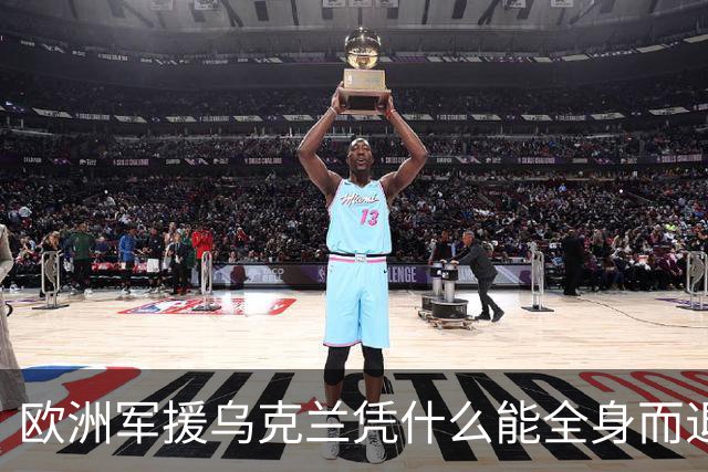 欧洲军援乌克兰凭什么能全身而退？