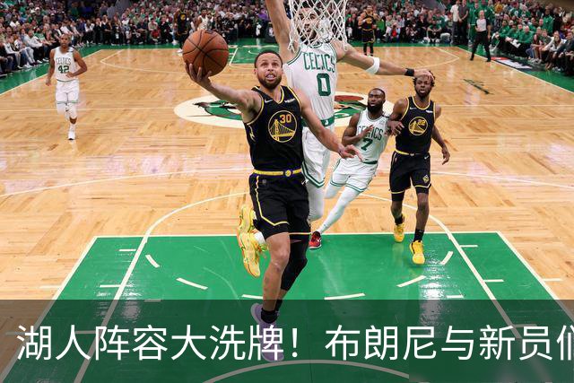 湖人阵容大洗牌！布朗尼与新员们的求生之战
