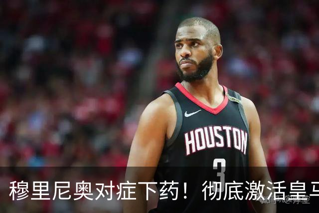 穆里尼奥对症下药！彻底激活皇马头号核心！伯纳乌真神要用对了
