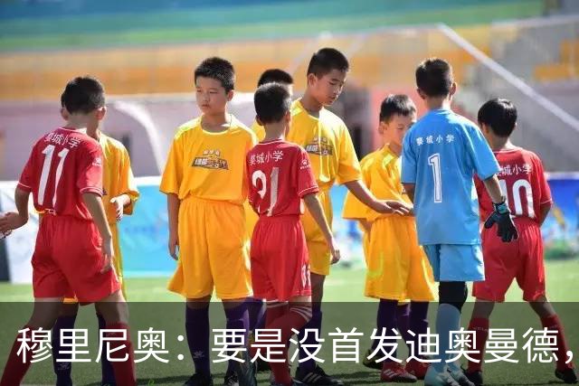 穆里尼奥：要是没首发迪奥曼德，我敢100%说你们肯定第一个提问他
