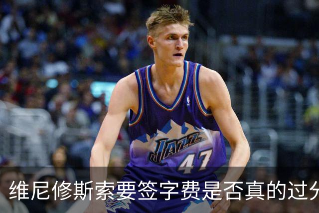 维尼修斯索要签字费是否真的过分？错就在于给了姆巴佩太多而已