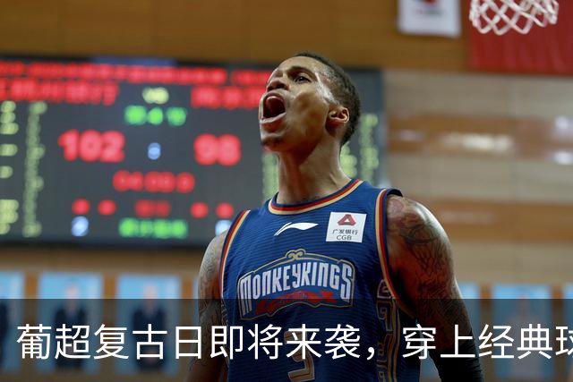 葡超复古日即将来袭，穿上经典球衣一起“穿越”吧！