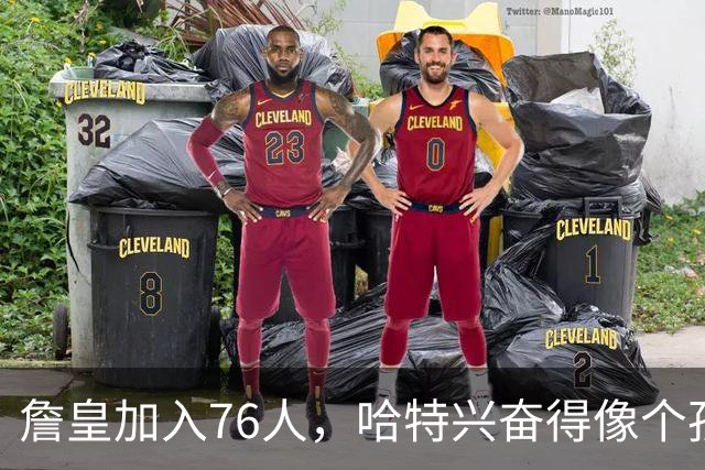 詹皇加入76人，哈特兴奋得像个孩子！