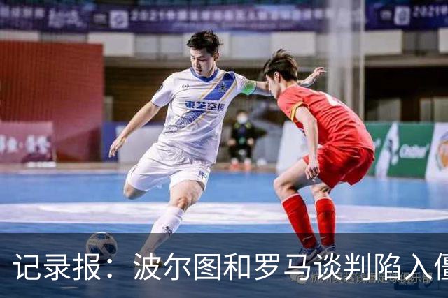 记录报：波尔图和罗马谈判陷入僵局，加拉塔萨雷重新尝试引入莫拉