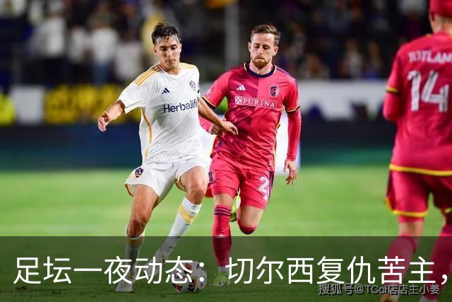 足坛一夜动态：切尔西复仇苦主，皇马造4-0惨案，曼联5-2升班马