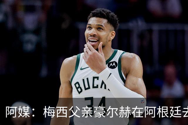 阿媒：梅西父亲豪尔赫在阿根廷去世 享年68岁