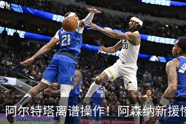 阿尔特塔离谱操作！阿森纳新援惨遭炮轰！！昔日天才彻底被毁