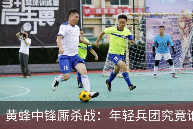 黄蜂中锋厮杀战：年轻兵团究竟谁主浮沉？