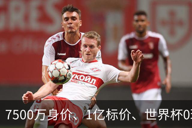 7500万身价、1亿标价、世界杯0球！他是真天才，还是尤文在炒期货？
